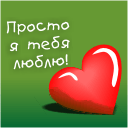 5271782_Prosto_ya_tebya_lyublyu (128x128, 7Kb)