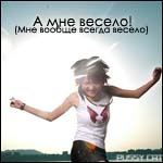 14487277_9059120_7125603_6895251_6583928_5638158_5534194_4865499_vsegda_veselo (150x150, 35Kb)