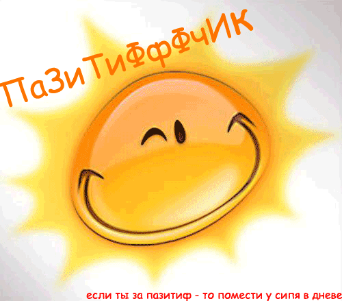 http://img1.liveinternet.ru/images/attach/b/1/2141/2141470_pazitiff.gif