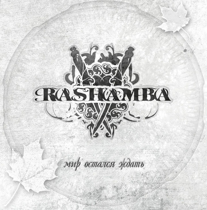 Rashamba [2007] Мир Остался Ждать (Single) 