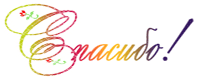 22887963_spasibo (200x80, 38Kb)