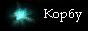 knopka_korbu[1] (88x31, 1Kb)