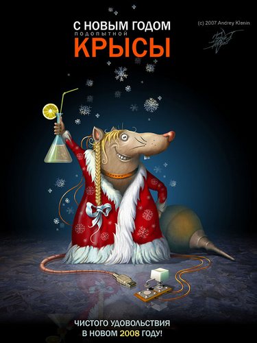 Поздравления 2008 годом Поздравления 2008 годом