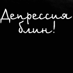 1201084816_Depresiya_blin (150x150, 3Kb)