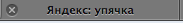  (183x23, 5Kb)