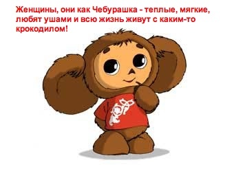 http://img1.liveinternet.ru/images/attach/b/3/17/55/17055898_4eburashka.jpg