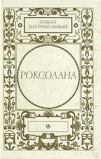 Я, в принципе, редко читаю книги подобного жанра. Просто не моё