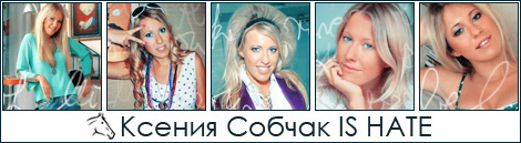 http://img1.liveinternet.ru/images/attach/b/3/21/253/21253887_Kseniya_Sobchak_.jpg