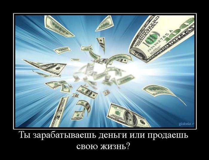 3089600_1301947407_452952_tyizarabatyivaeshdengiiliprodaeshsvoyuzhizn (700x535, 55Kb)