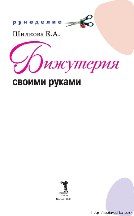 Shilkova_E._Bizhuteriya_svoimi_rukami_2 (433x700, 65Kb)