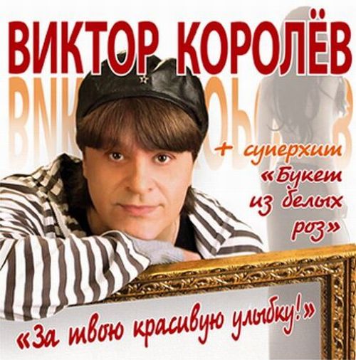 песни виктора королева слушать и смотреть песни виктора королева слушать и смотреть