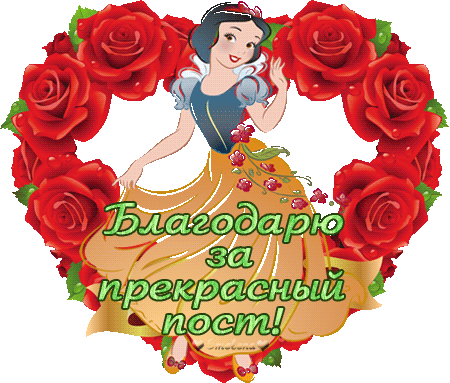 112193670_Blagodaryu_za_prekrasnuyy_post__belosnezhka_ (450x383, 170Kb)