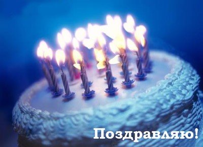 Поздравления! - Страница 18 113040343_99px_ru_photo_19909_tort_so_svechkami_pozdravljau