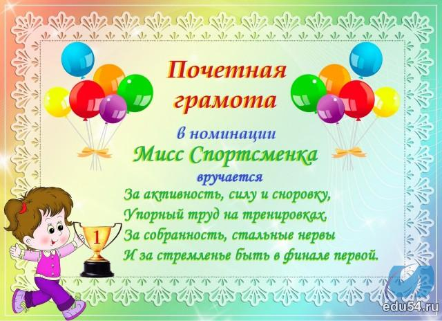 shutochnaja_gramota_miss_sportsmenka (640x464, 314Kb)