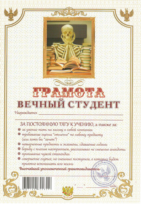 shutochnaja_gramota_vechnyj_student (484x700, 672Kb)