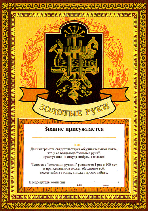 shutochnaja_gramota_zolotye_ruki (492x700, 710Kb)