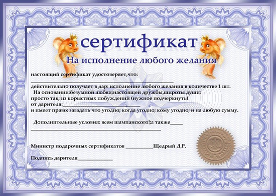 shutochnyj-sertifikat-na-ispolnenija-ljubogo-zhelanija (550x392, 306Kb)