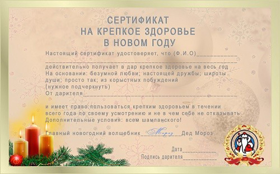 shutochnyj-sertifikat-na-krepkoe-zdorove-v-Novom-godu (550x343, 187Kb)