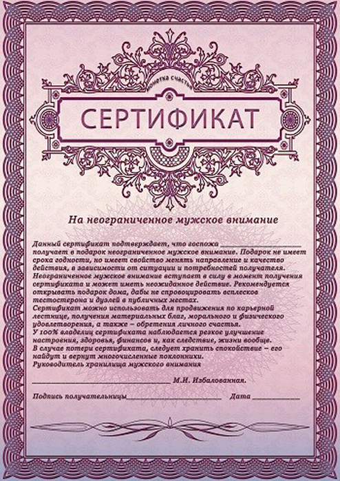 shutochnyj-sertifikat-na-muzhskoe-vnimanie (494x700, 455Kb)
