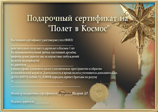 shutochnyj-sertifikat-na-polet-v-kosmos (550x393, 229Kb)