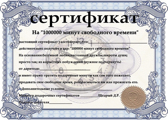 shutochnyj-sertifikat-na-svobodnoe-vremja (550x393, 335Kb)