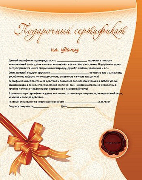 shutochnyj-sertifikat-na-udachu (550x696, 411Kb)