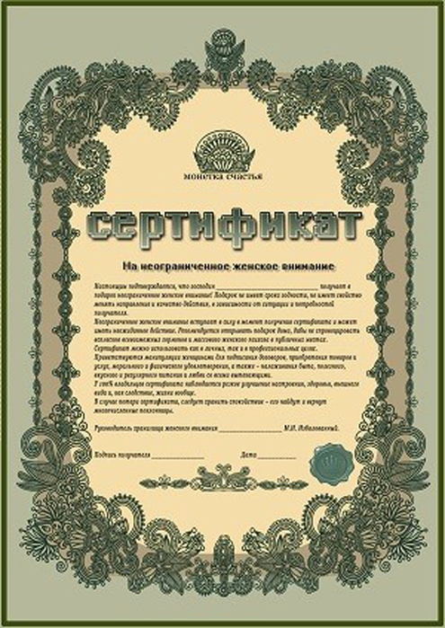 shutochnyj-sertifikat-na-zhenskoe-vnimanie (495x700, 366Kb)