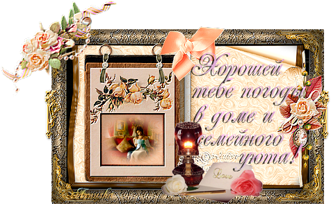 Пожелание уюта и тепла Пожелание уюта и тепла