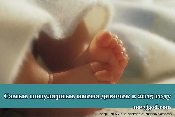 Самые популярные имена девочек в 2015 году (600x400, 103Kb)