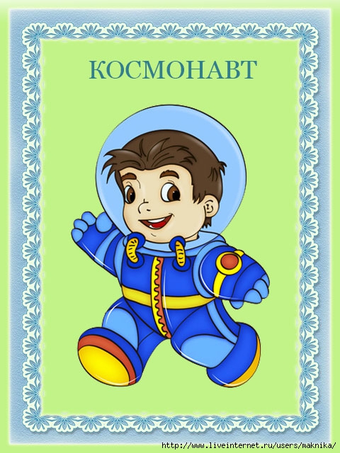 космонавт (480x640, 210Kb)