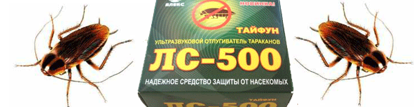 Ультразвуковой электронный отпугиватель тараканов и насекомых Тайфун ЛС 500 (1) (600x155, 49Kb)