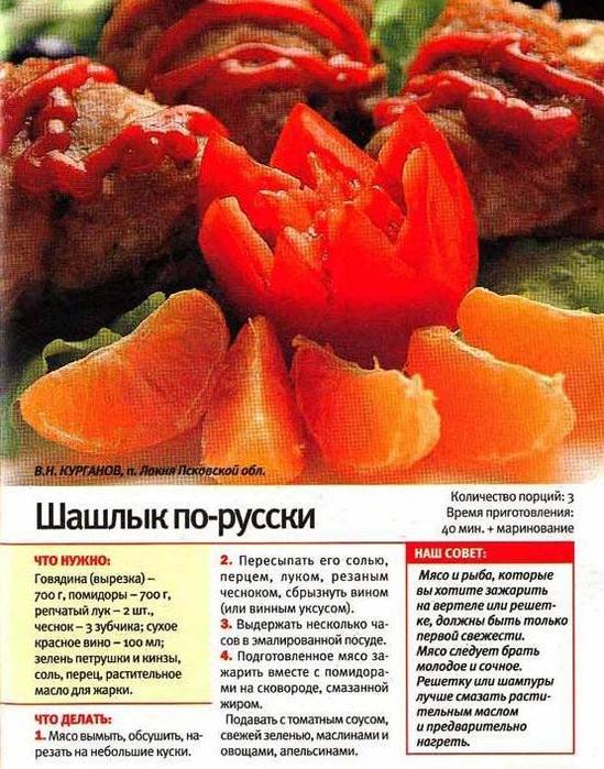 рецепт - шашлык по-русски