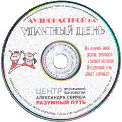 Александр Свияш. Аудионастрой “На удачный день” (MP3)