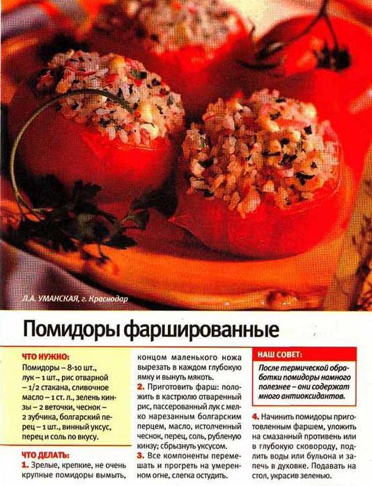 помидоры фаршированые