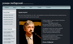 Скриншот нового сайта Романа Любарского