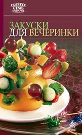 Закуски для вечеринки