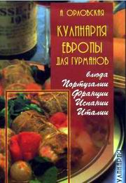 Кулинария для гурманов