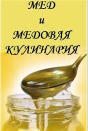 Мед. Медовая кулинария