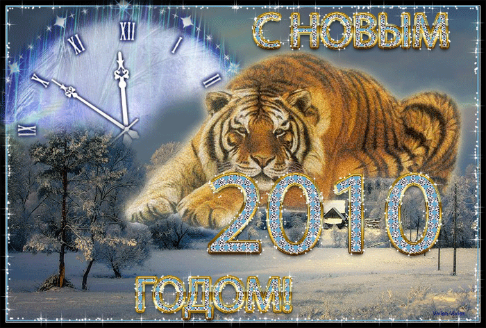 с новым годом)тигр) (700x472, 609Kb)