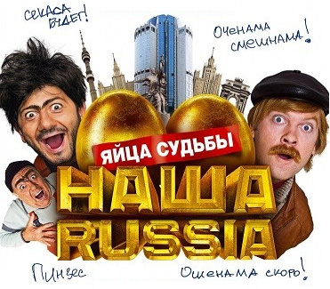 Наша Russia: Яйца судьбы (371x325, 108Kb)