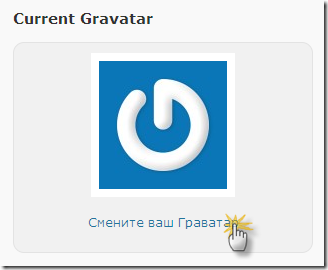 сменить граватар