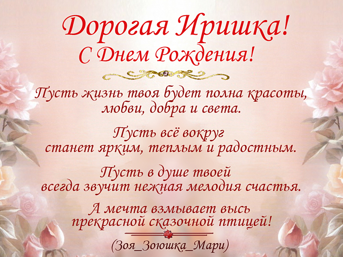 Поздравление С Днем Рождения Ирина Владимировна