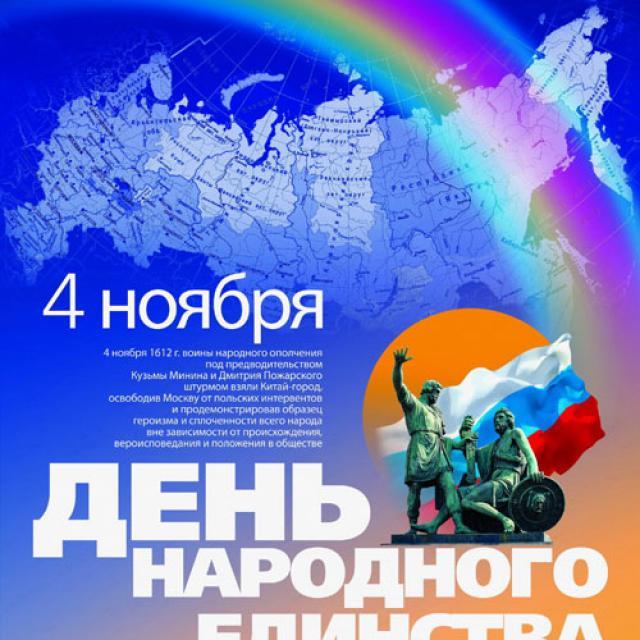 Россия отмечает День народного единства (640x640, 67Kb)