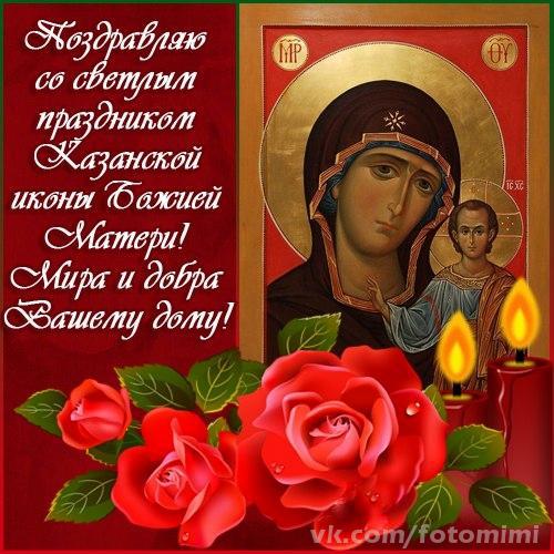 Короткие поздравления с казанской божьей матери Короткие поздравления с казанской божьей матери