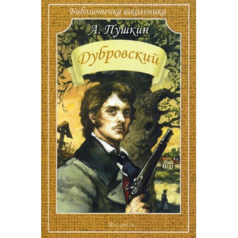 Каталог Пушкин Дубровский (Искатель) от магазина Рослит