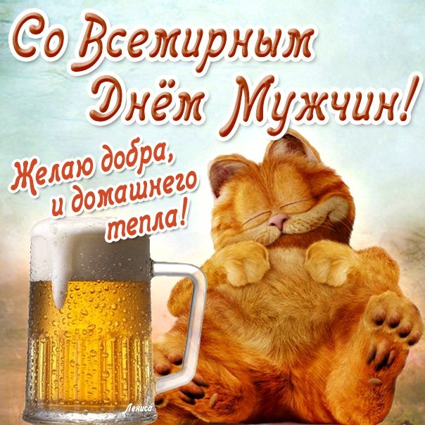Поздравление с международным днем мужчины Поздравление с международным днем мужчины