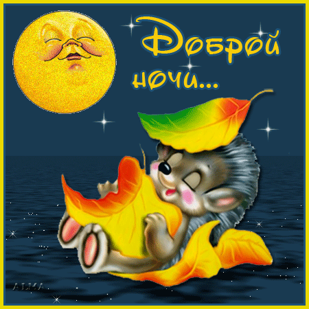 3768849_dobroi_nochi_ (450x450, 477Kb)