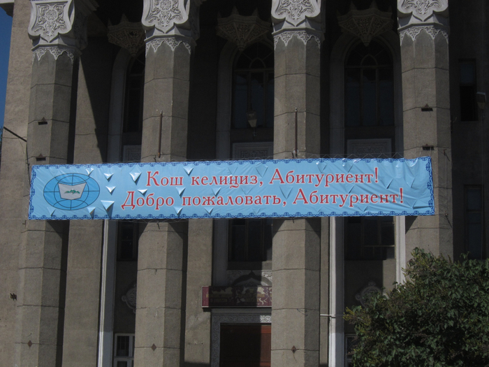 Кыргызский государственный университет