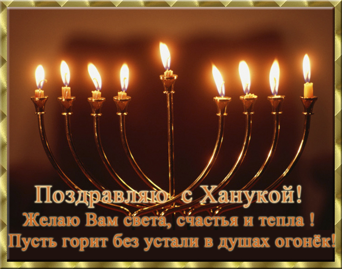 Поздравление с ханукой на английском