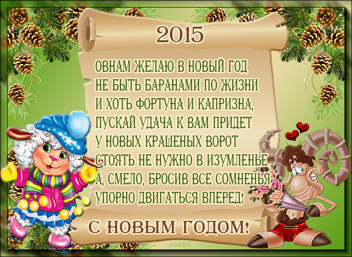 Поздравления С Новым Годом По Знакам Зодиака